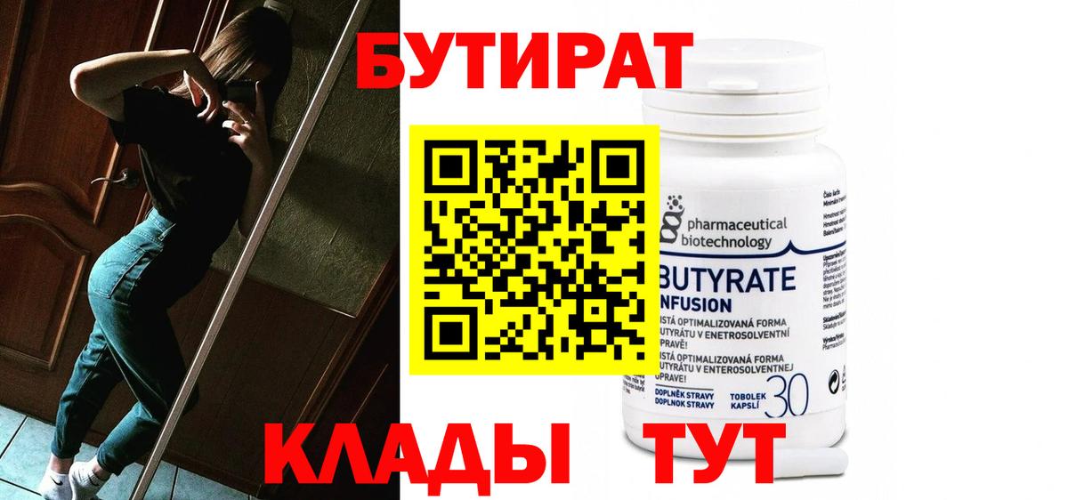 Бутират Butirat Глазов