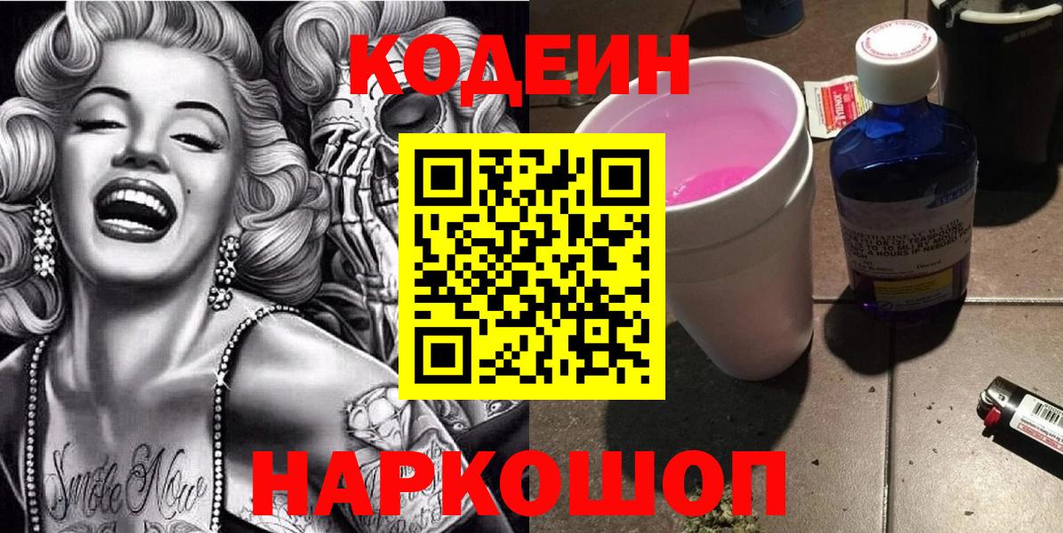 Кодеиновый сироп Lean напиток Lean (лин)  Codein Purple Drank  Глазов  Вход с VPN 